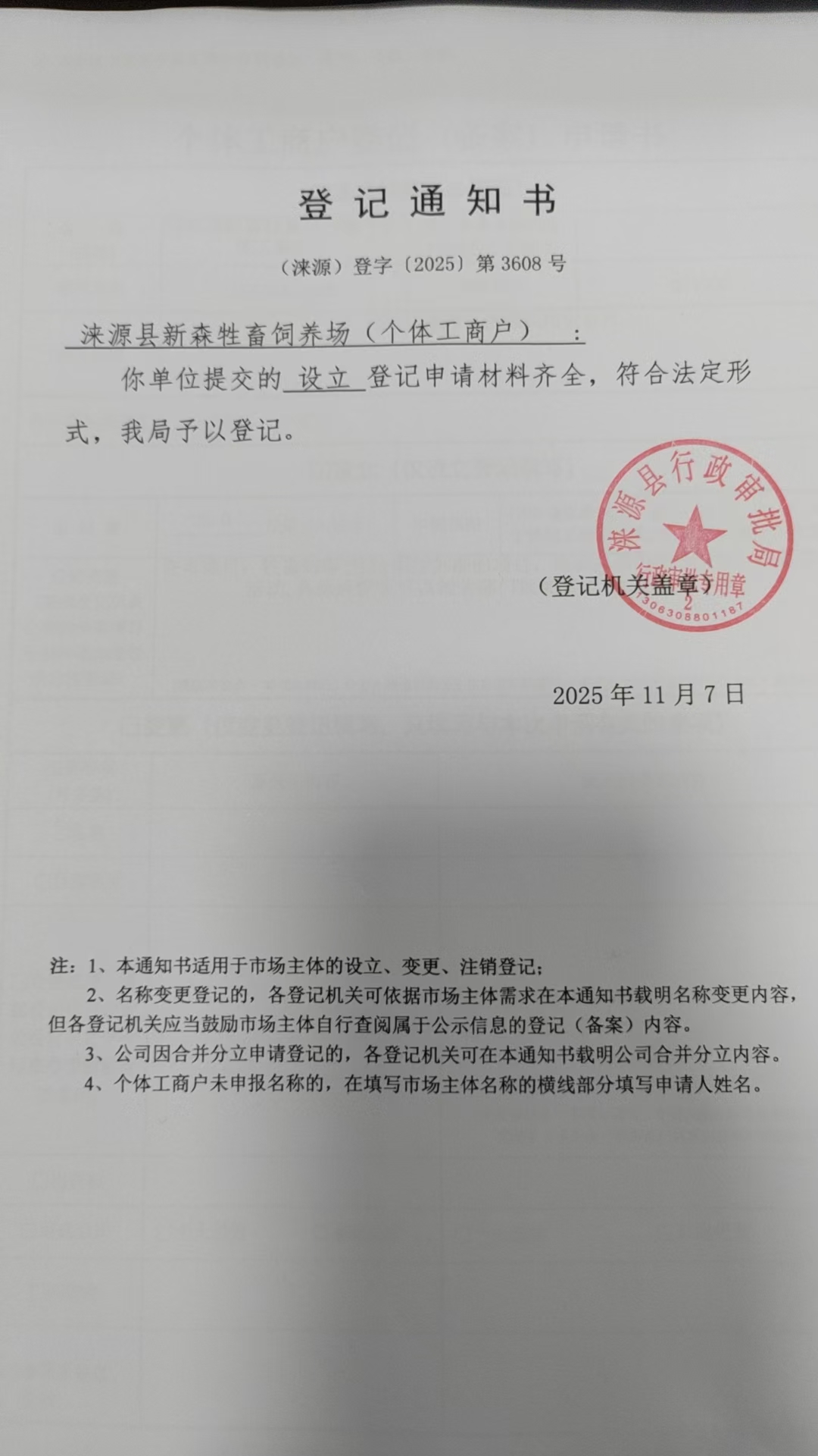 涞源县新森牲畜饲养场登记通知书.jpg