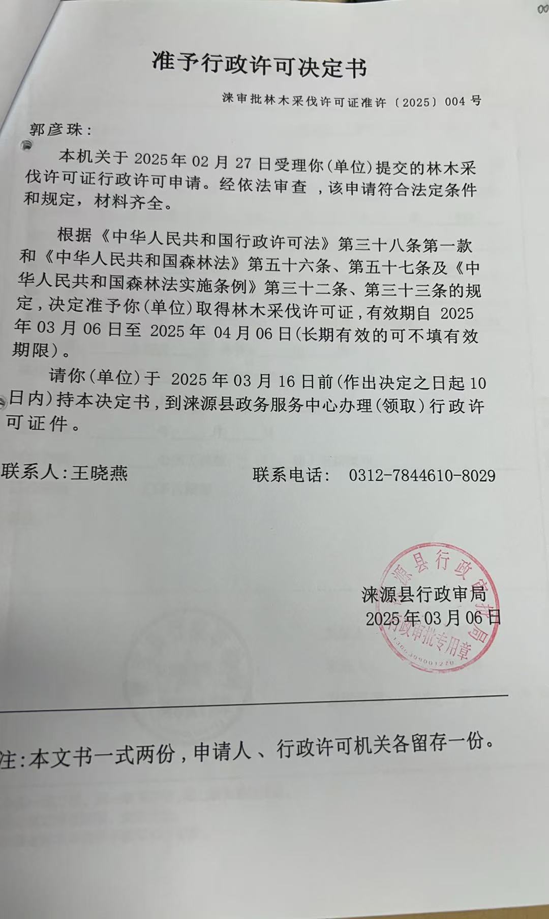 郭彦珠行政许可决定书.jpg