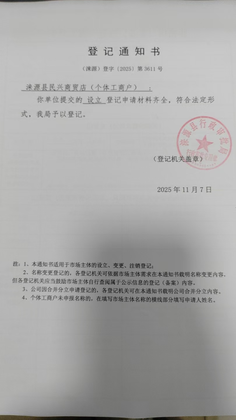 涞源县民兴商贸店登记通知书.jpg