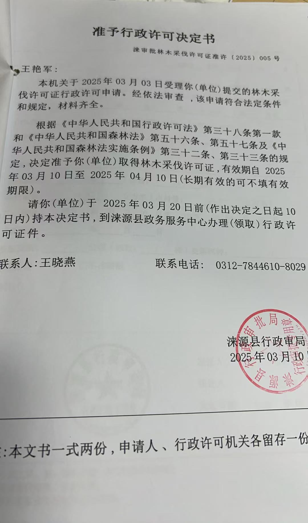 王艳军行政许可决定书.jpg