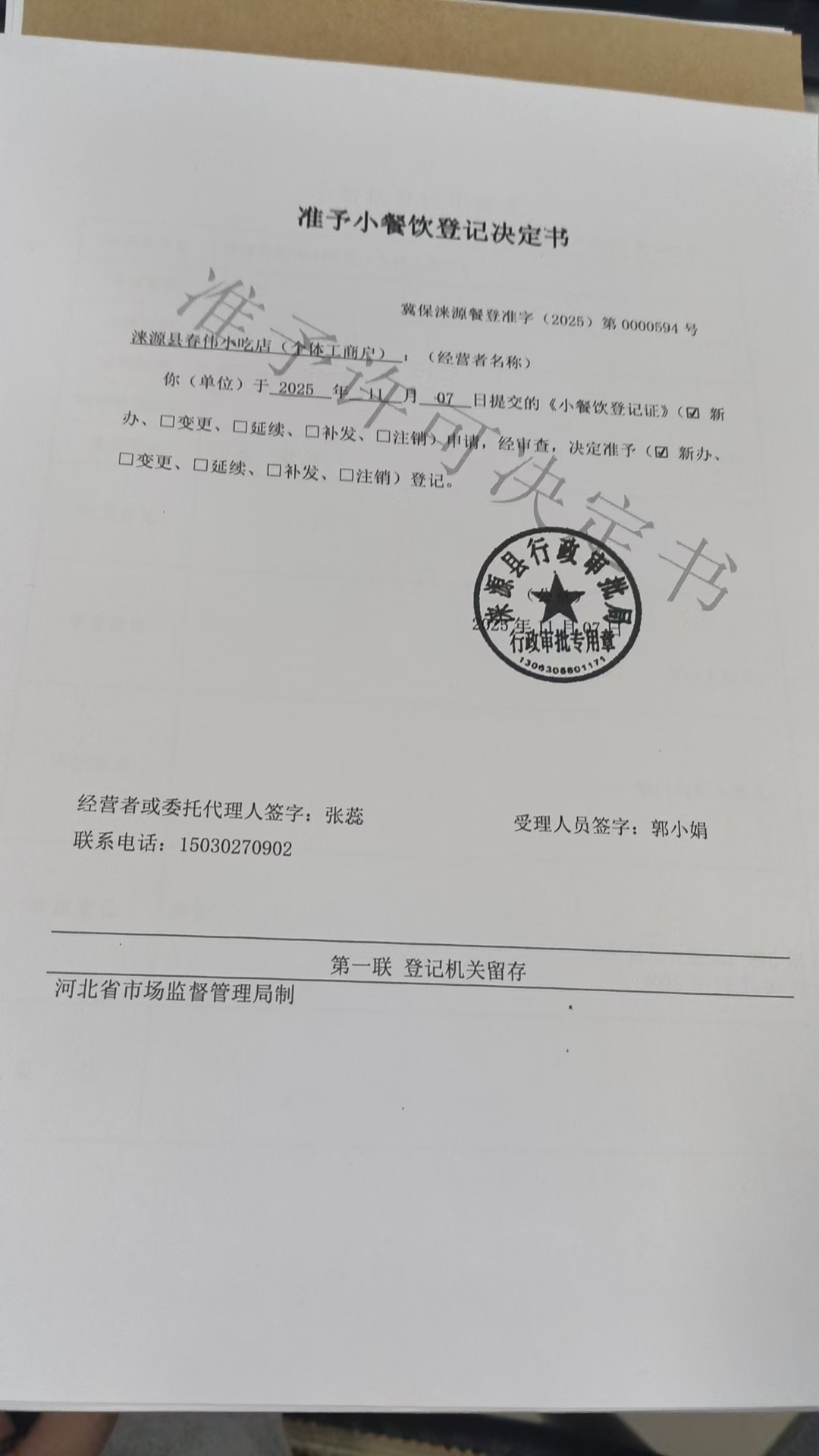 涞源县春伟小吃店准予小餐饮登记决定书.jpg