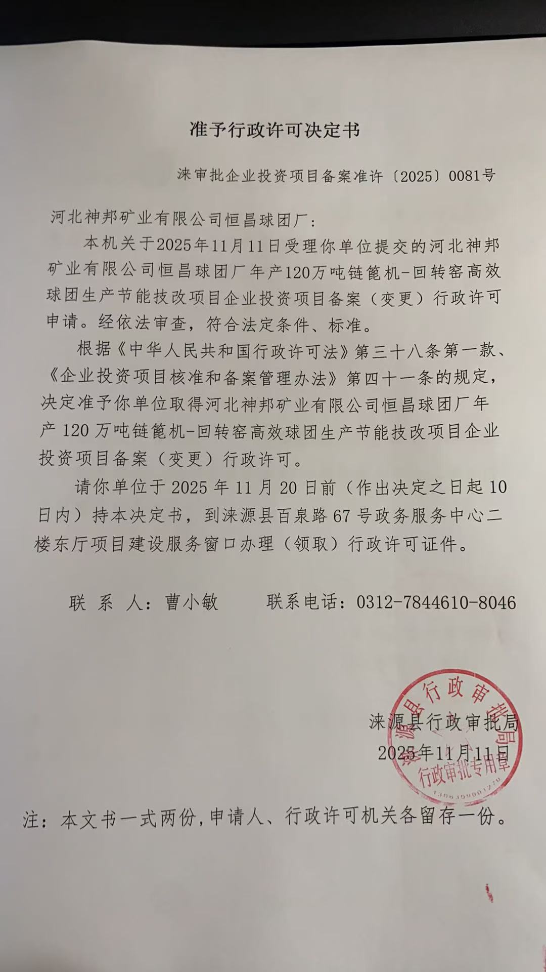 河北神邦矿业有限公司恒昌球团厂行政许可决定书.jpg