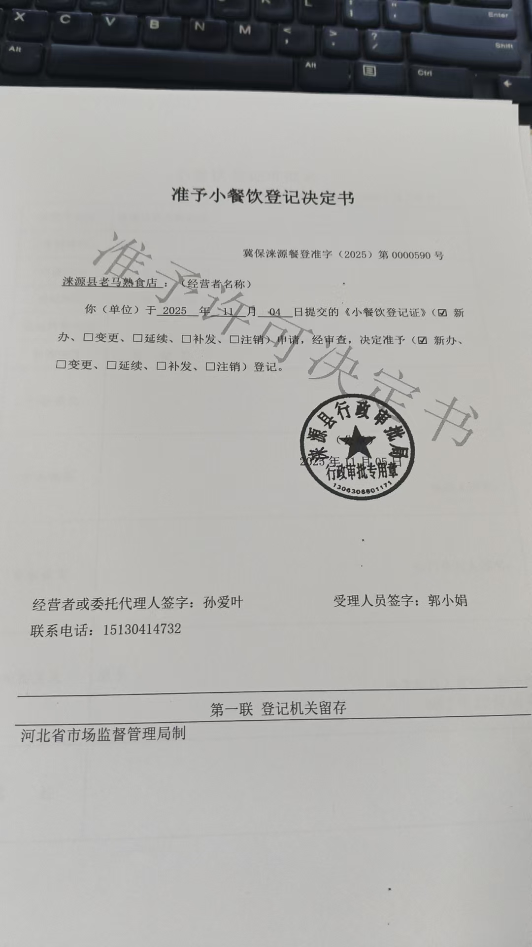 涞源县老马熟食店准予小餐饮登记决定书.jpg