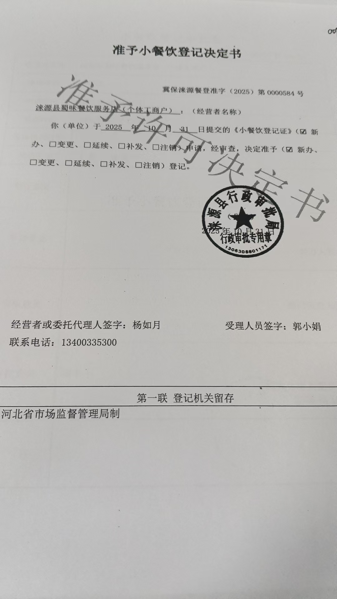 涞源县蜀味餐饮服务店准予小餐饮登记决定书.jpg