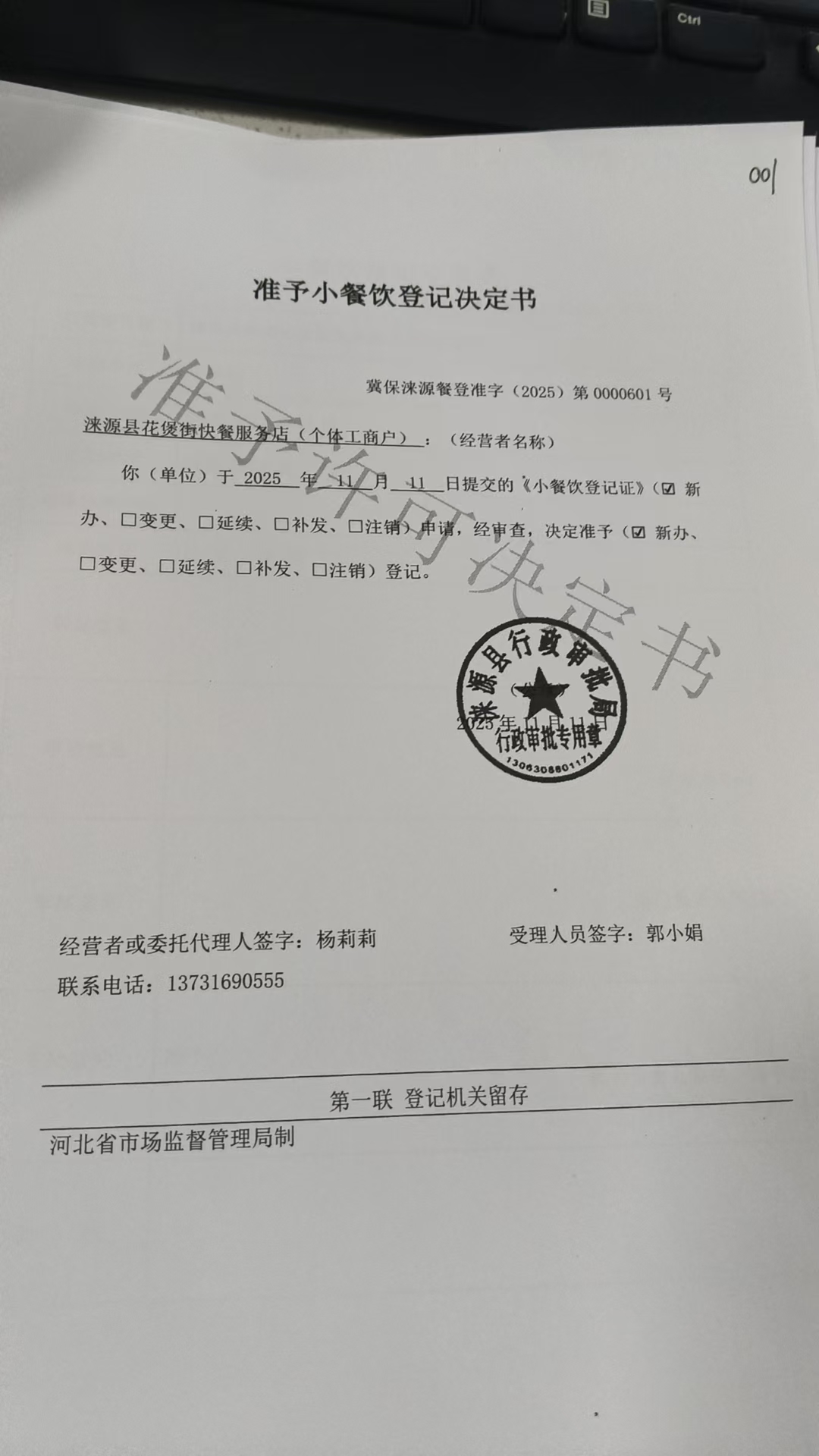 涞源县花煲街快餐服务店准予小餐饮登记决定书.jpg