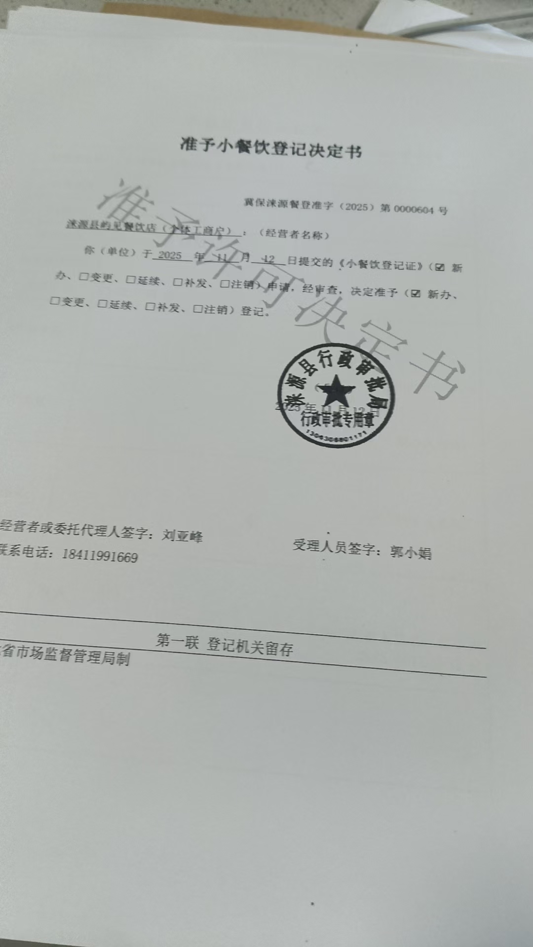 涞源县屿见餐饮店准予小餐饮登记决定书.jpg