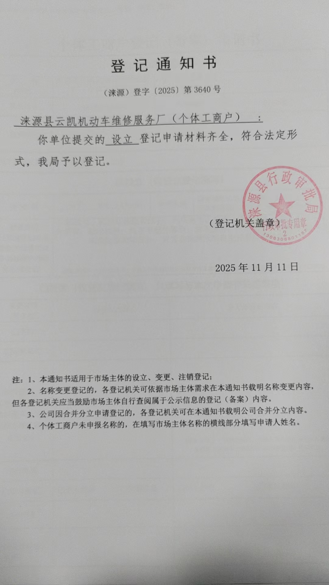 涞源县云凯机动车维修服务厂登记通知书.jpg