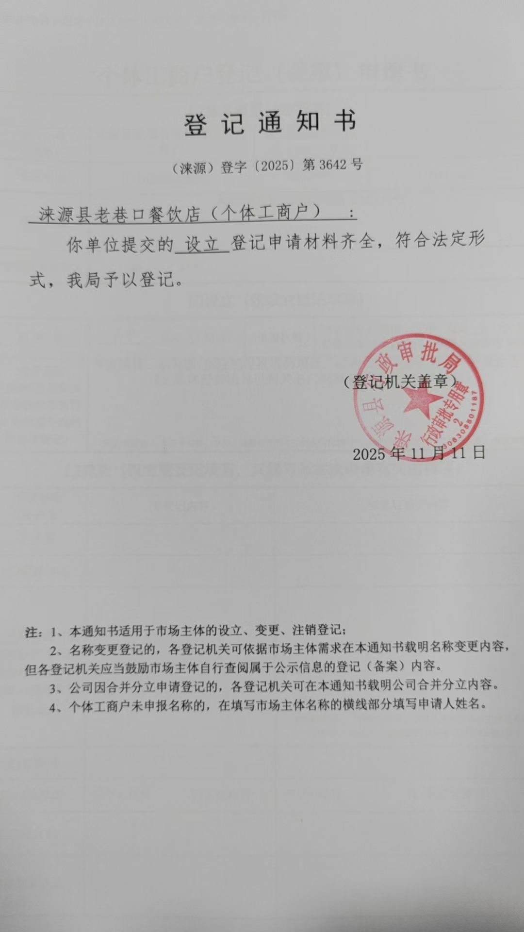 涞源县老巷口餐饮店登记通知书.jpg