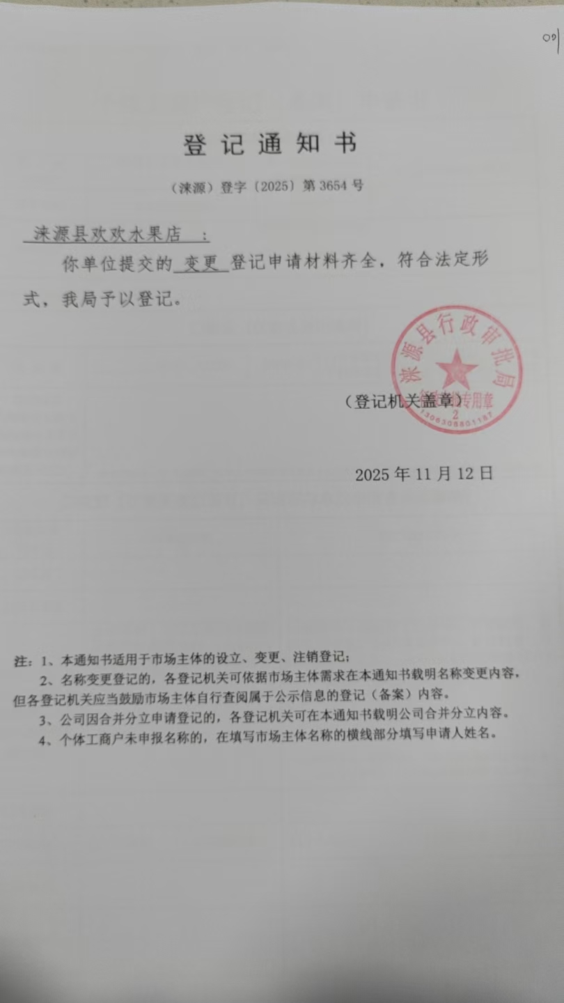 涞源县欢欢水果店登记通知书.jpg