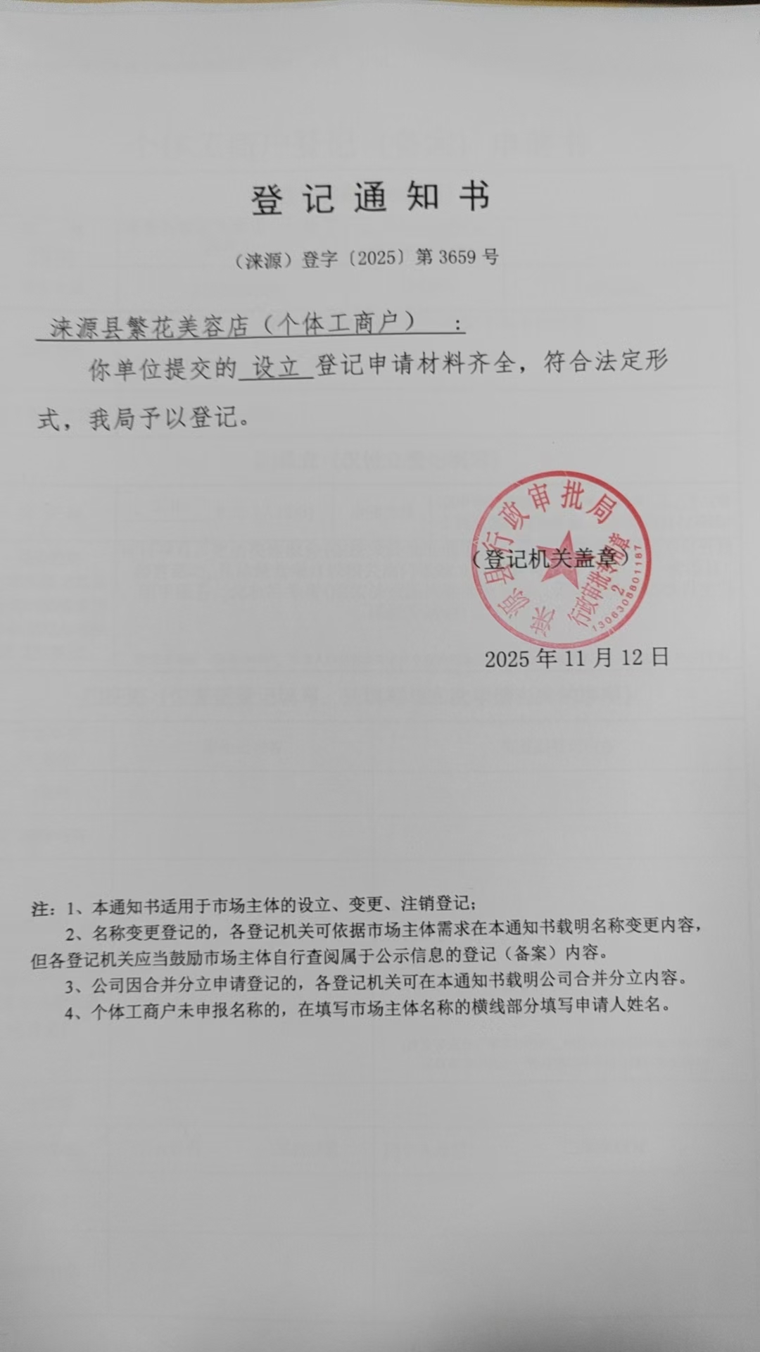 涞源县繁花美容店登记通知书.jpg
