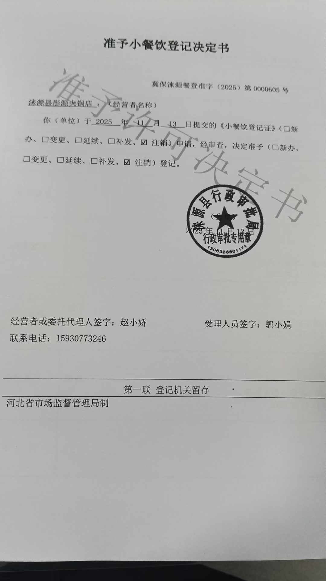 涞源县彤源火锅店准予小餐饮登记决定书.jpg
