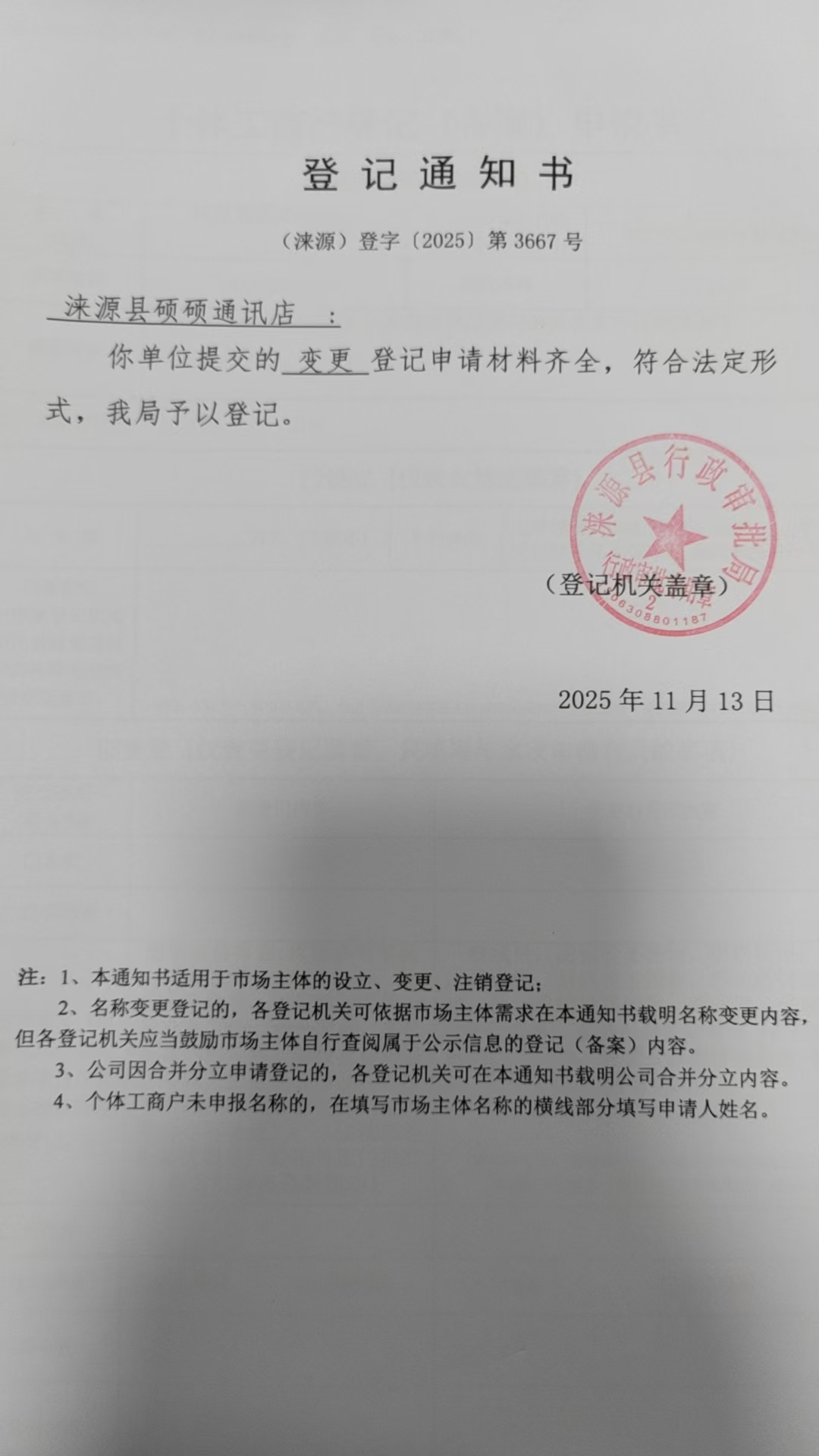 涞源县硕硕通讯店登记通知书.jpg