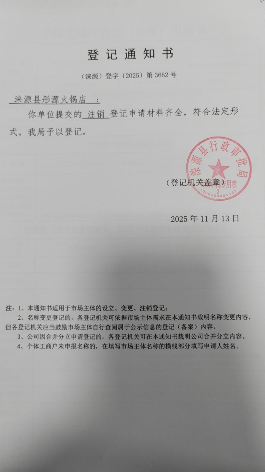 涞源县彤源火锅店登记通知书.jpg