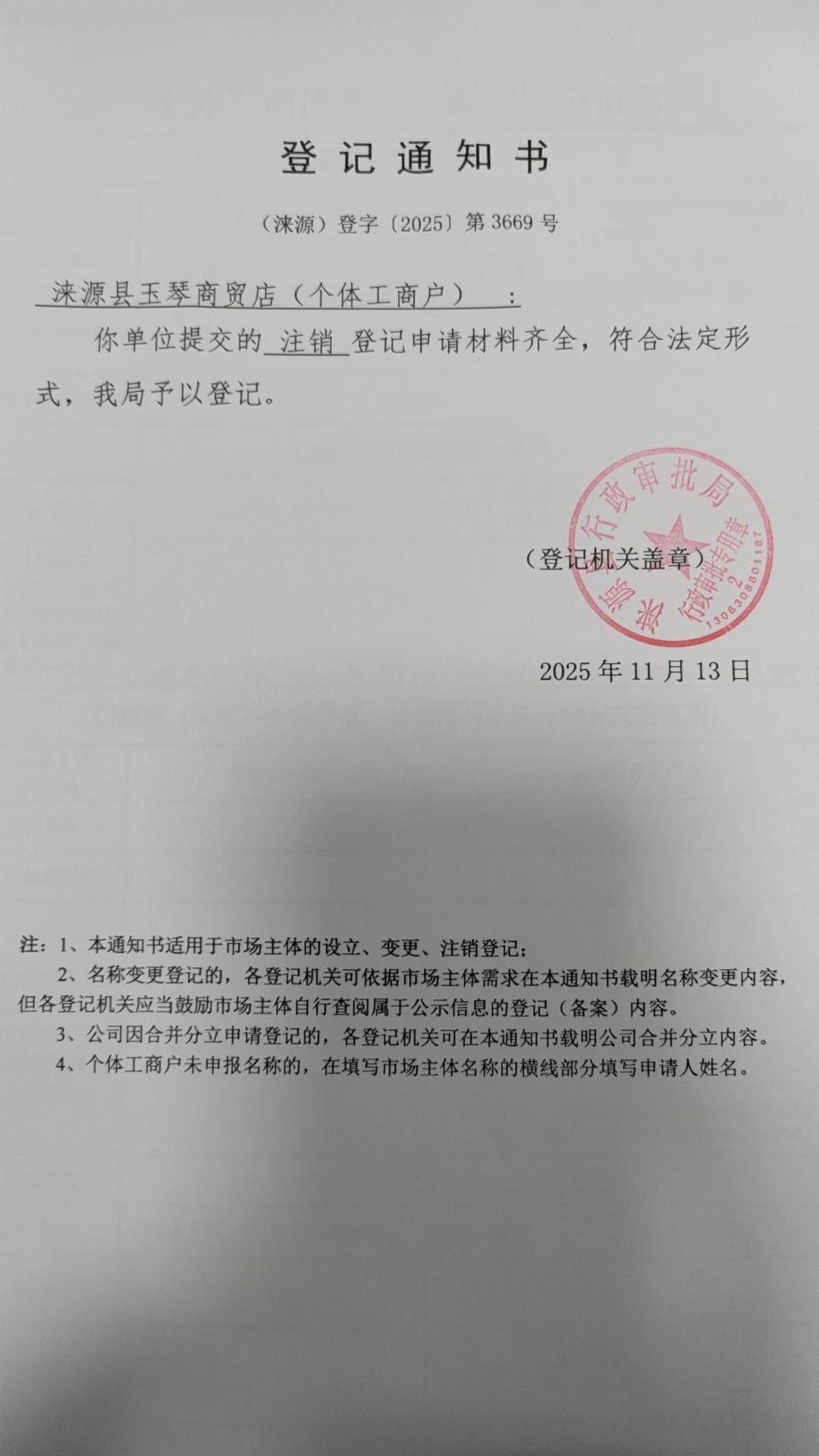 涞源县玉琴商贸店登记通知书.jpg