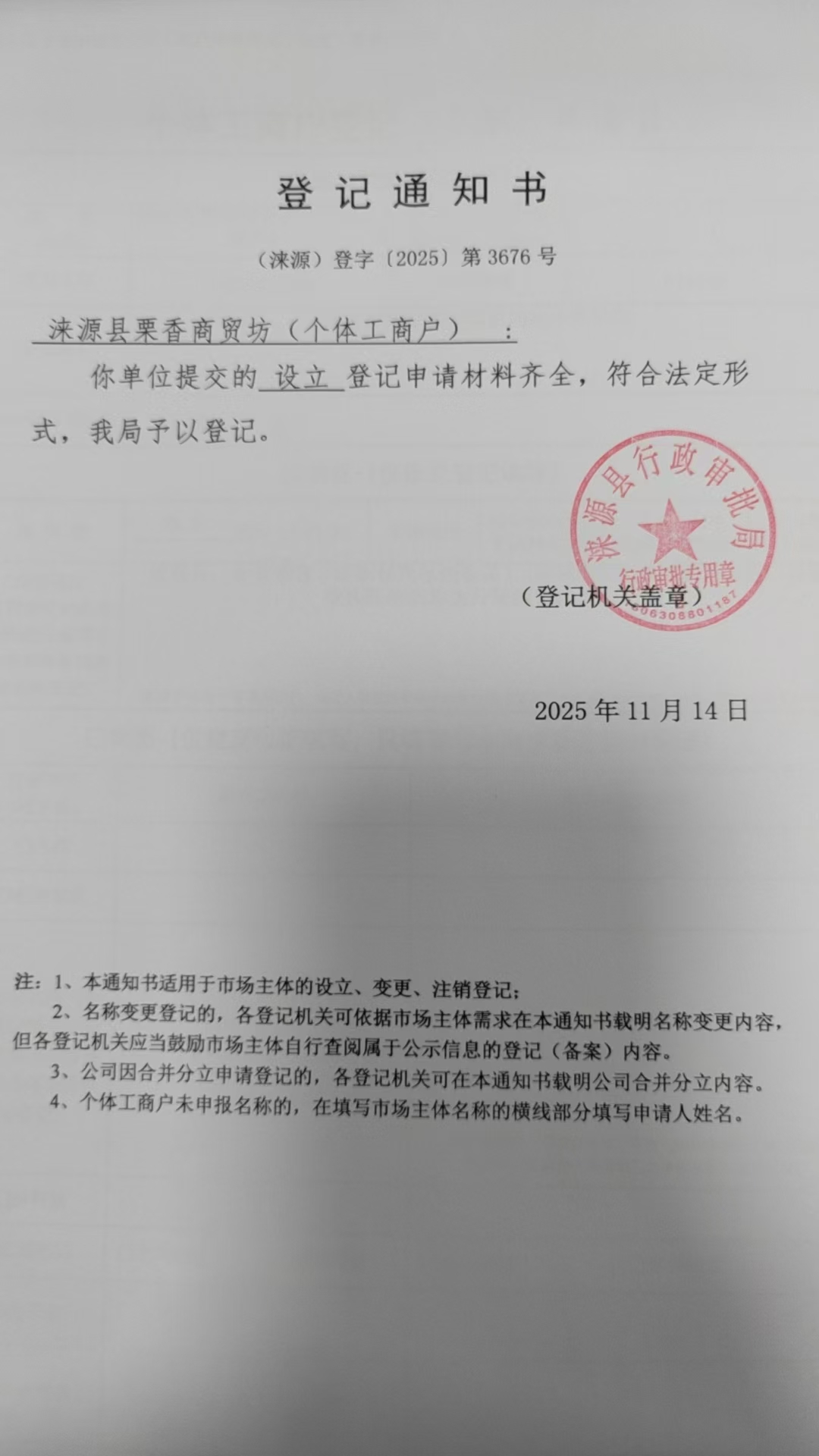 涞源县栗香商贸坊登记通知书.jpg