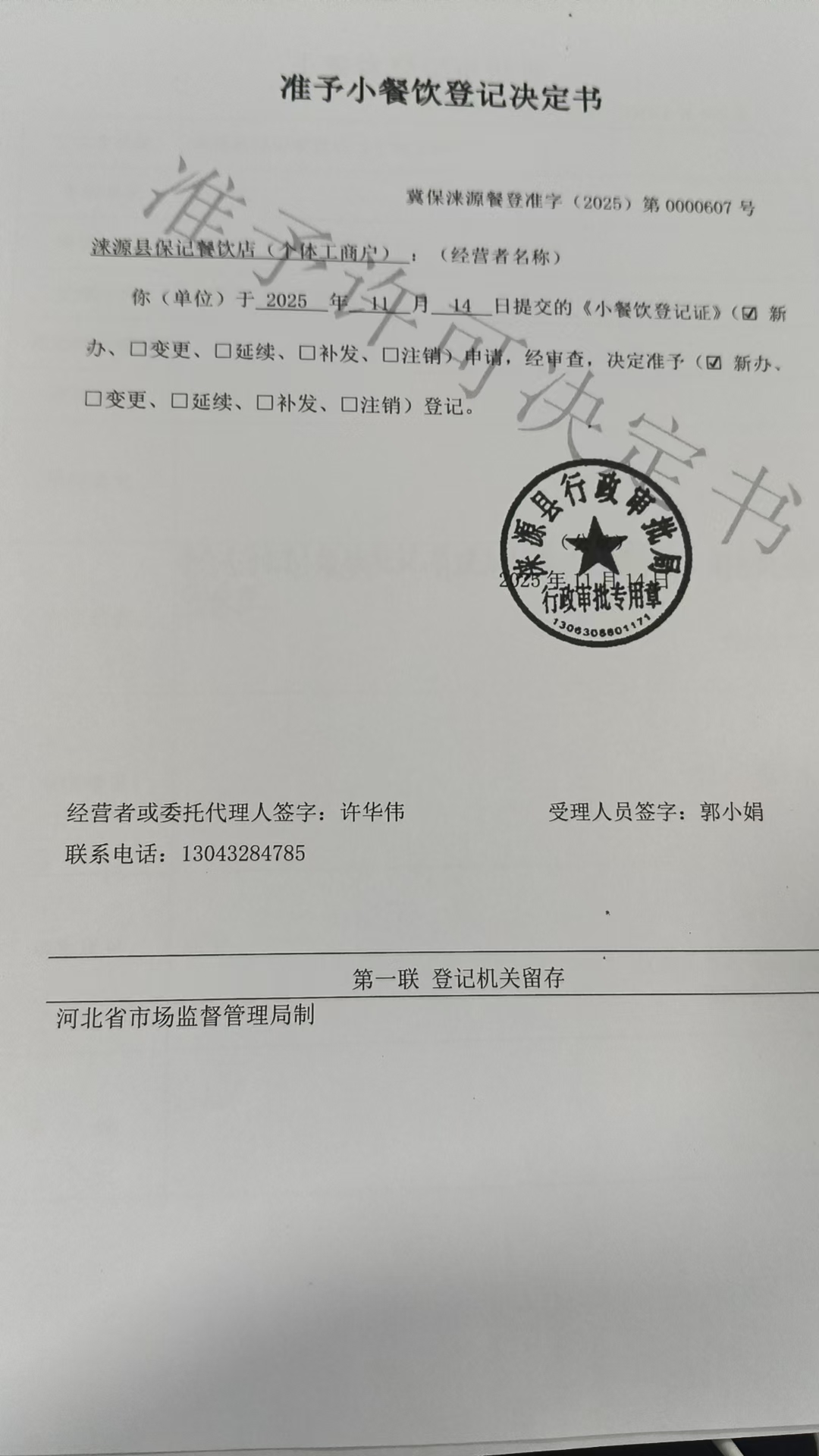 涞源县保记餐饮店准予小餐饮登记决定书.jpg
