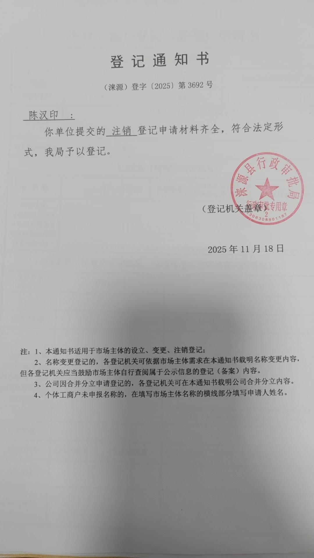陈汉印登记通知书.jpg