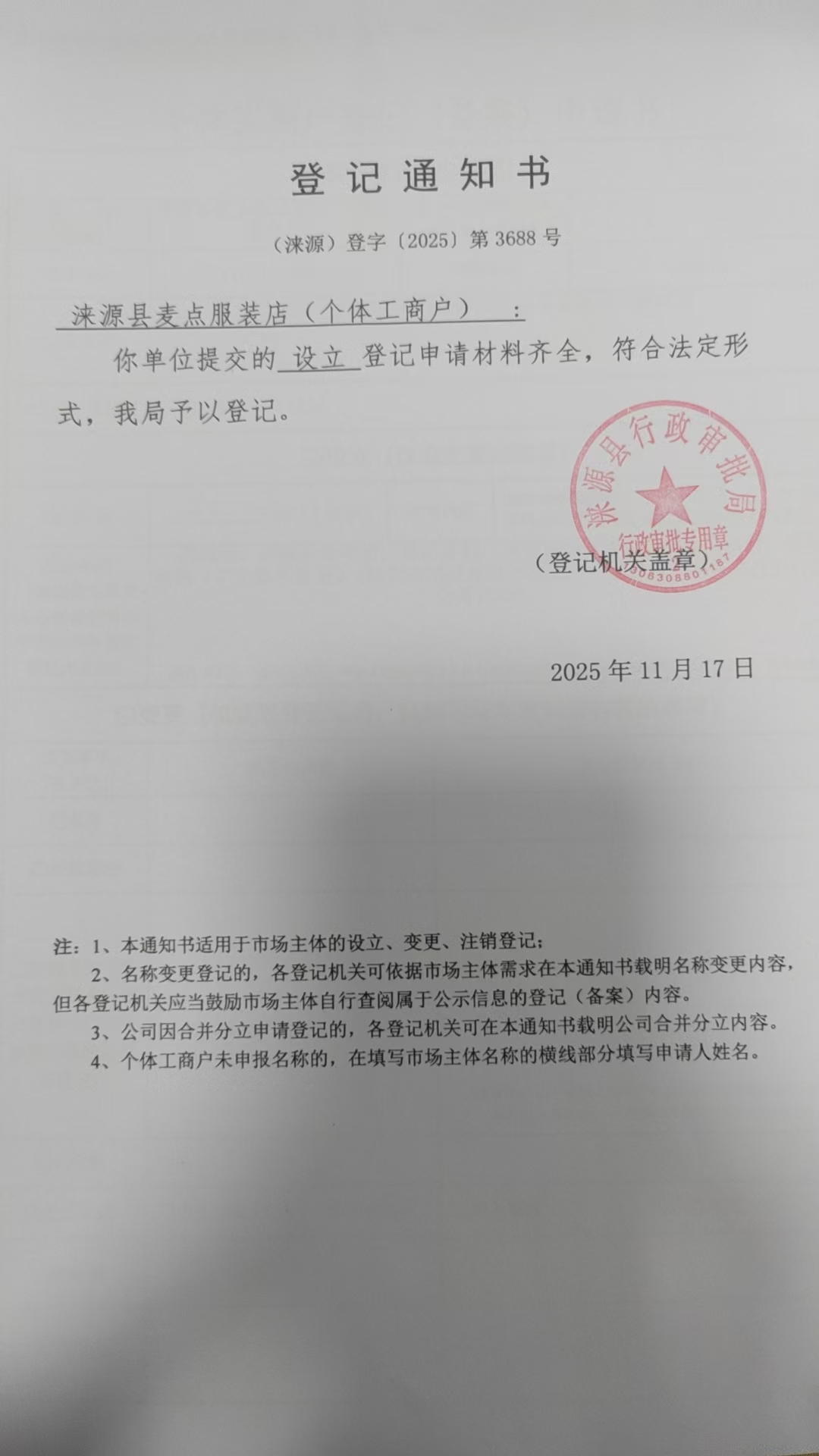 涞源县麦点服装店登记通知书.jpg