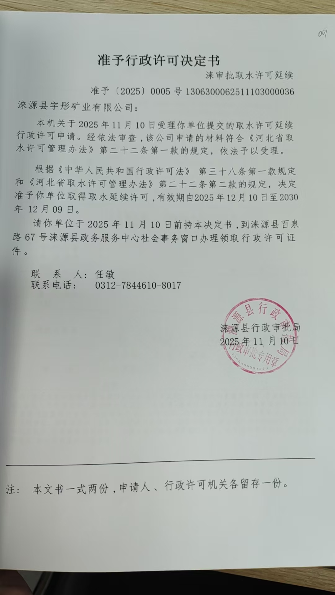 涞源县宇彤矿业有限公司行政许可决定书.jpg