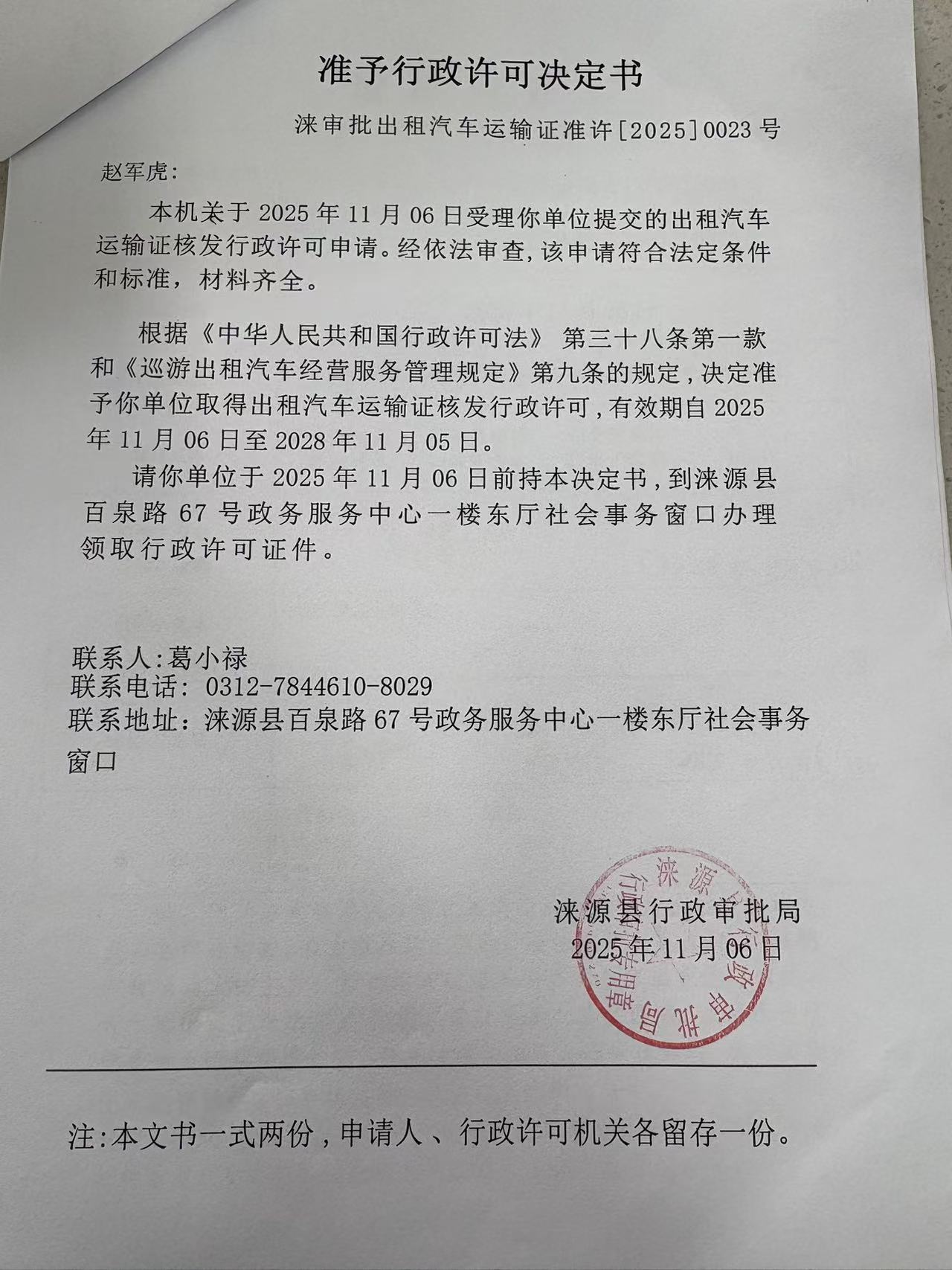 赵军虎行政许可决定书.jpg