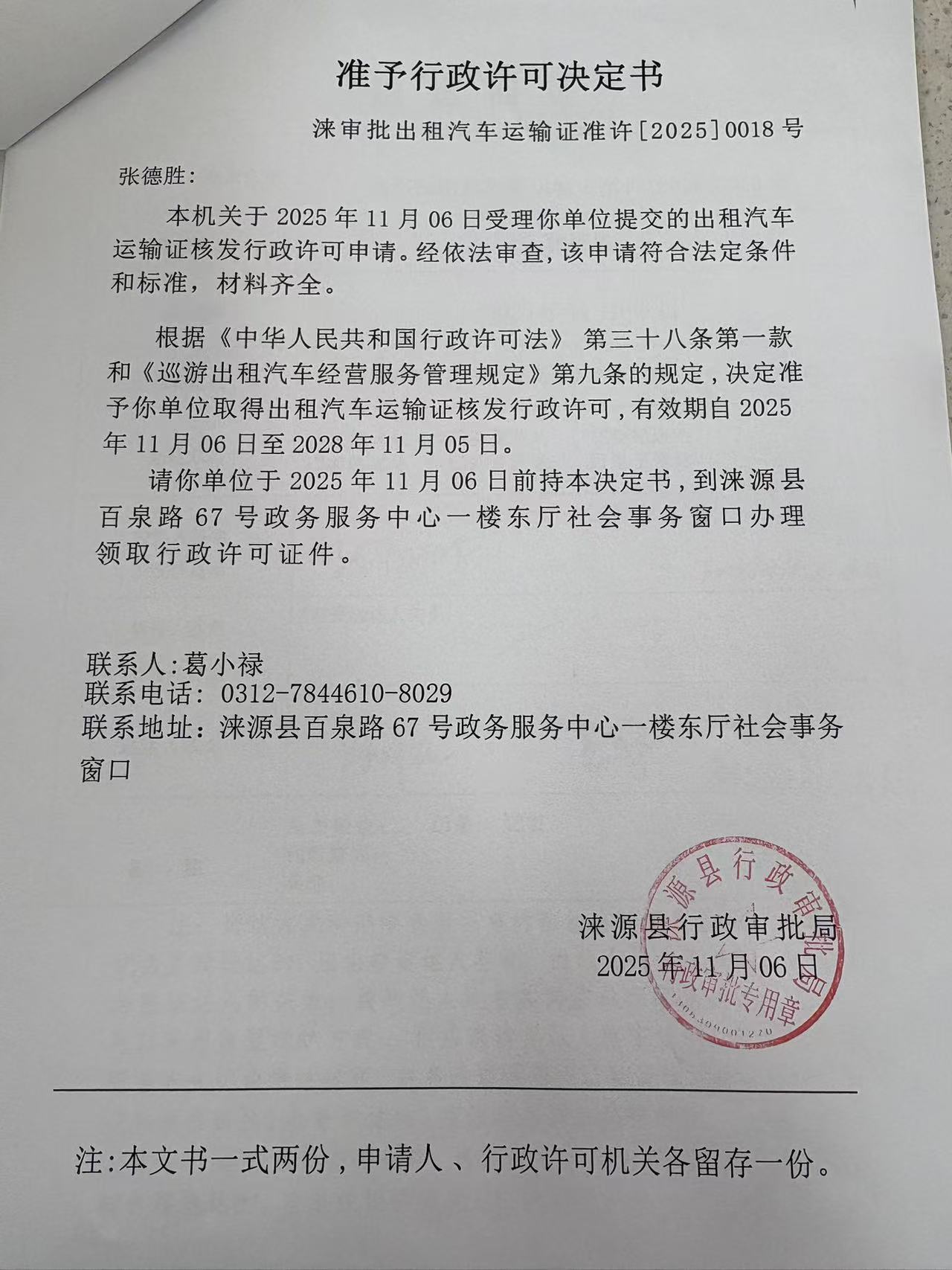张德胜行政许可决定书.jpg