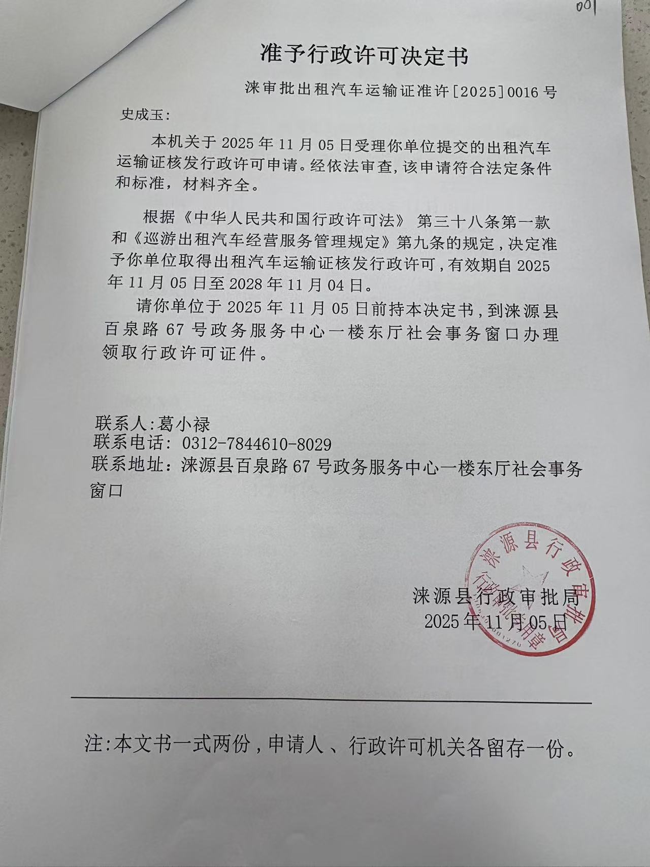 史成玉行政许可决定书.jpg