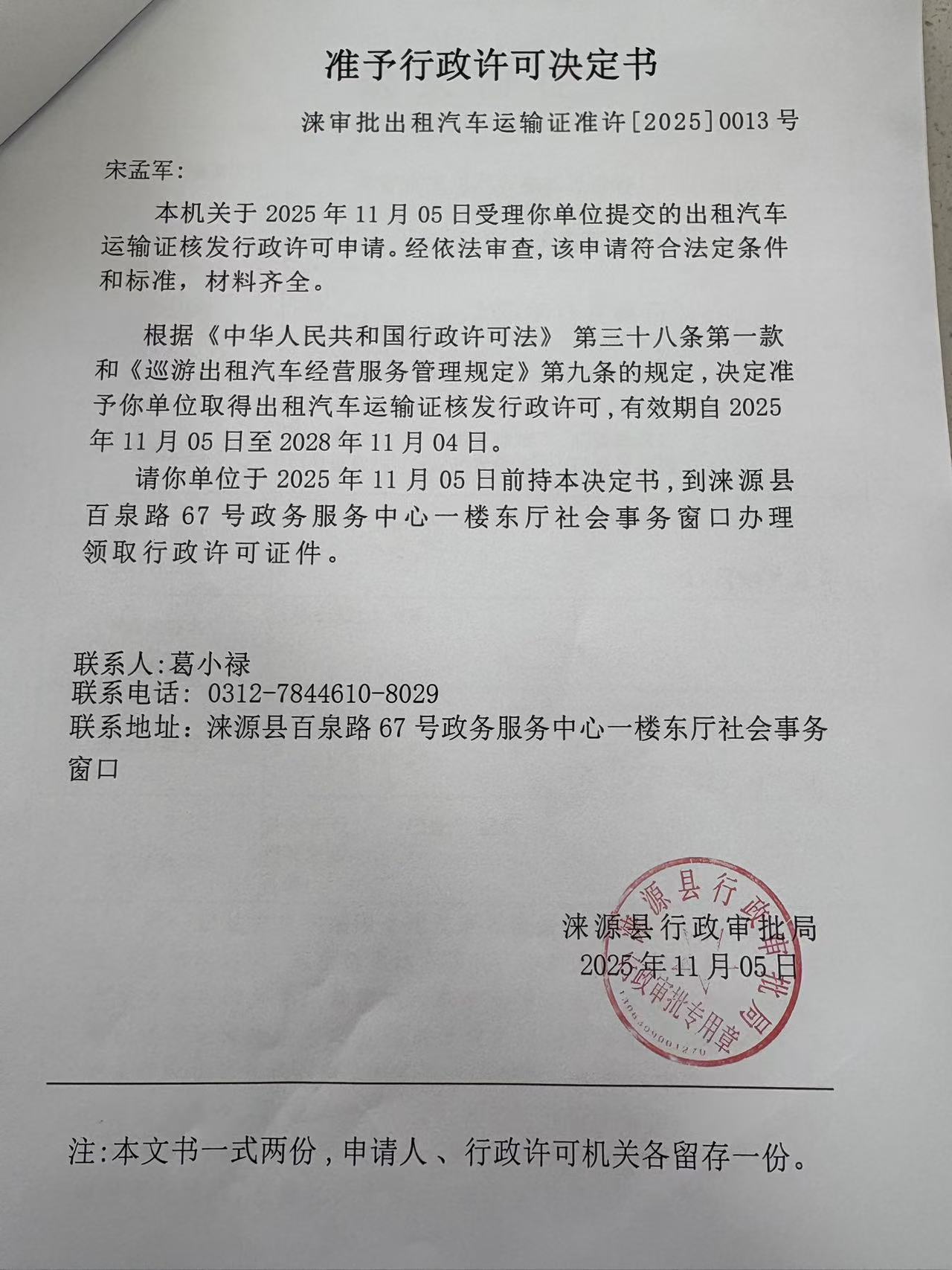 宋孟军行政许可决定书.jpg