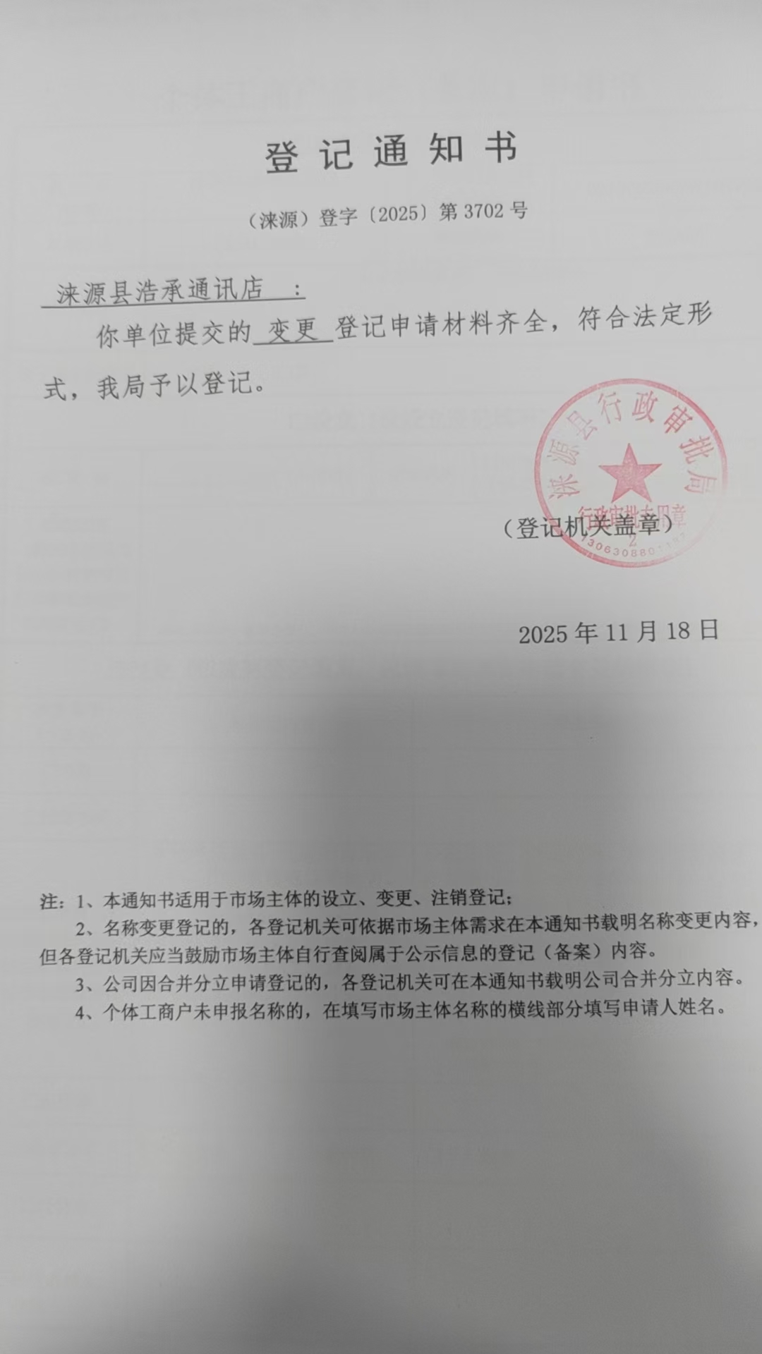 涞源县浩承通讯店登记通知书.jpg