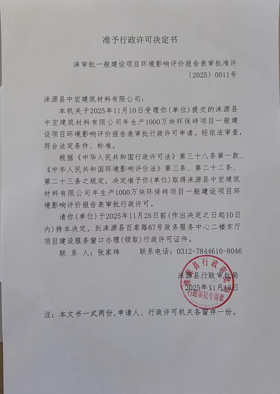 涞源县中宏建筑材料有限公司行政许可决定书.jpg