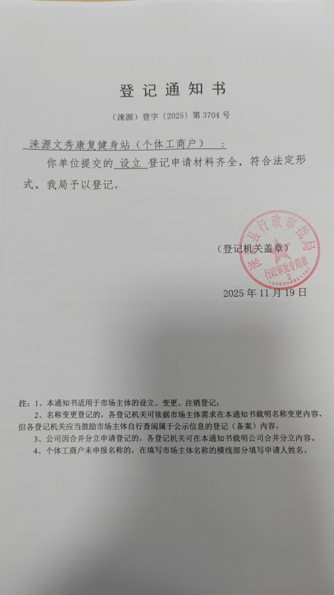 涞源文秀康复健身站登记通知书.jpg