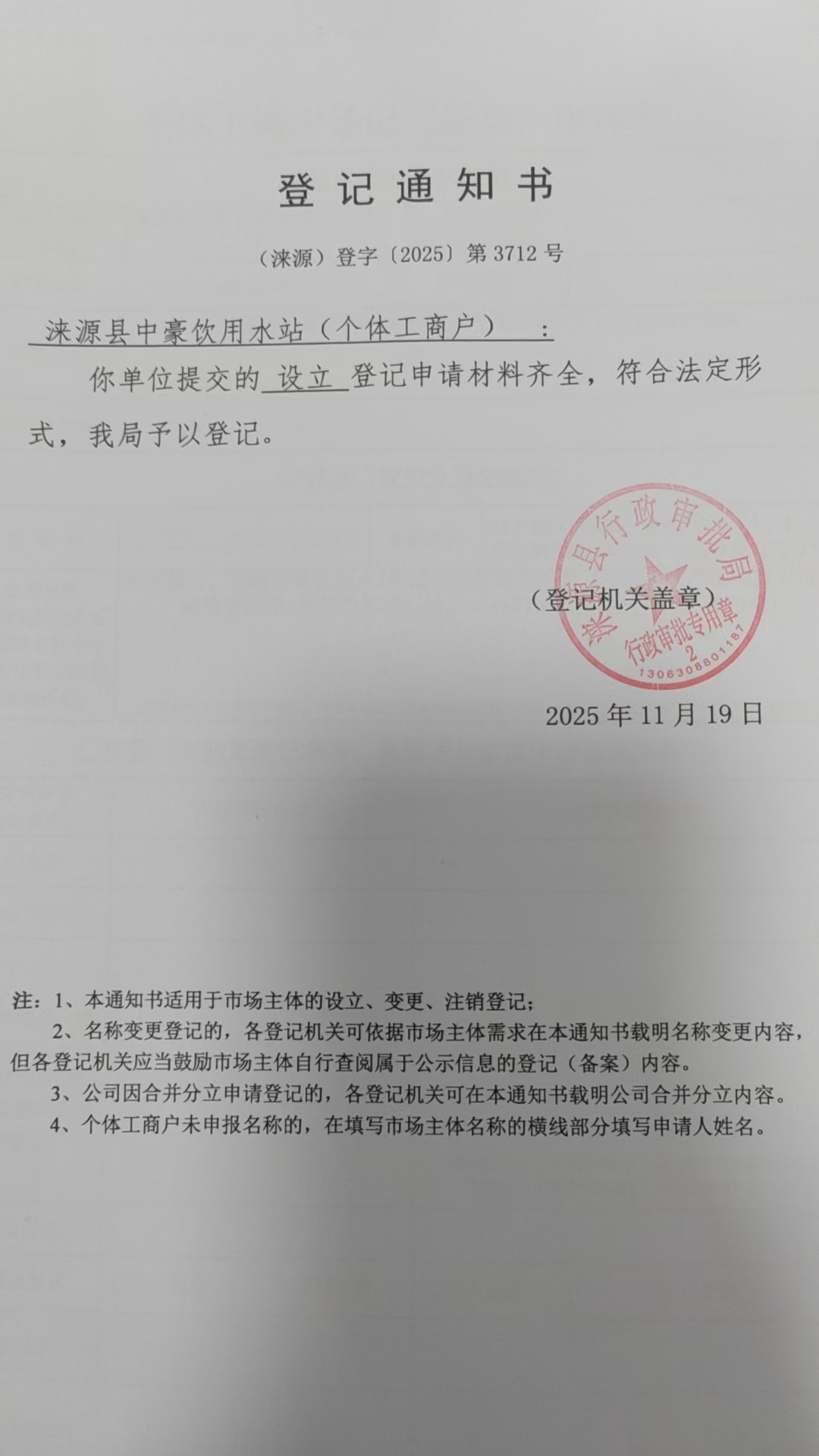 涞源县中豪饮用水站登记通知书.jpg
