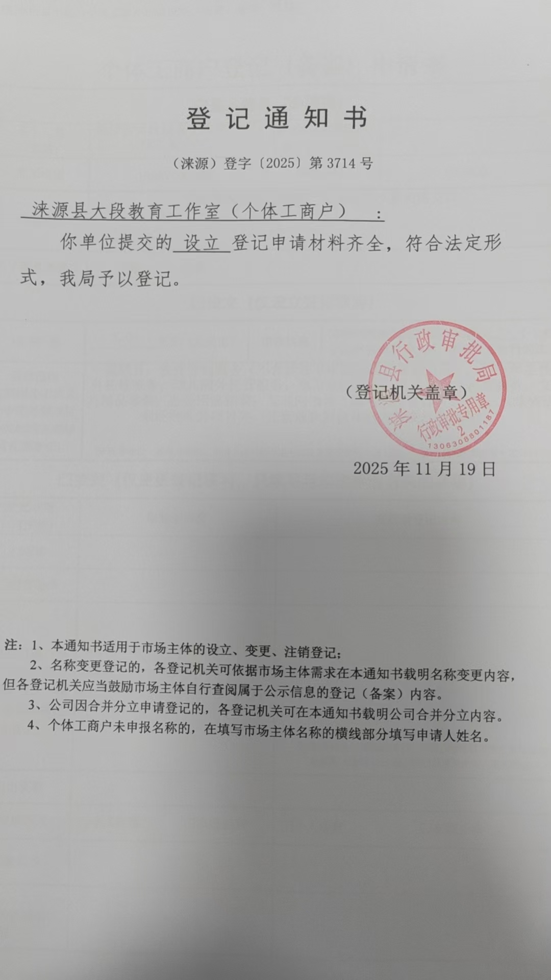 涞源县大段教育工作室登记通知书.jpg