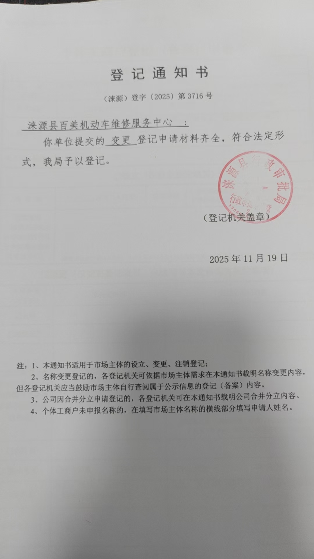 涞源县百美机动车维修服务中心登记通知书.jpg