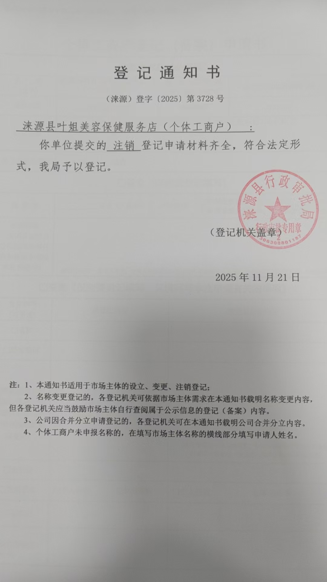涞源县叶姐美容保健服务店登记通知书.jpg