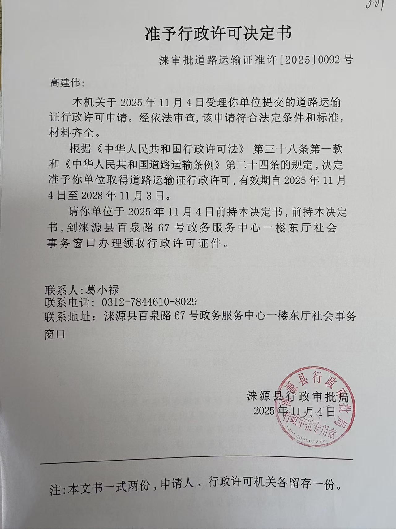 高建伟行政许可决定书.jpg
