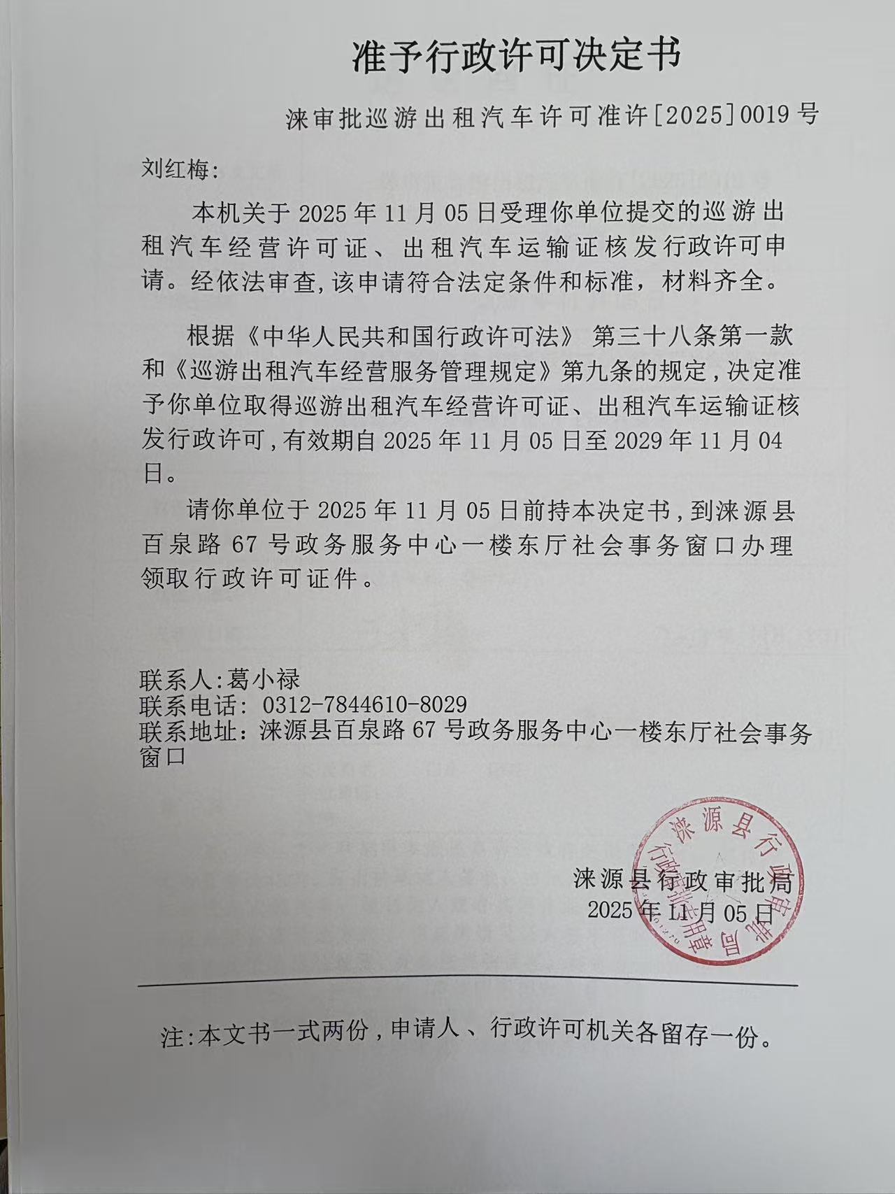 刘红梅行政许可决定书.jpg