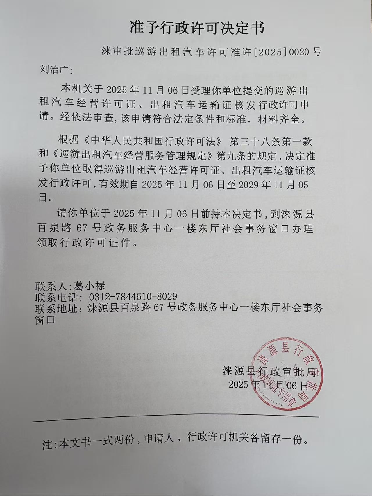 刘治广行政许可决定书.jpg