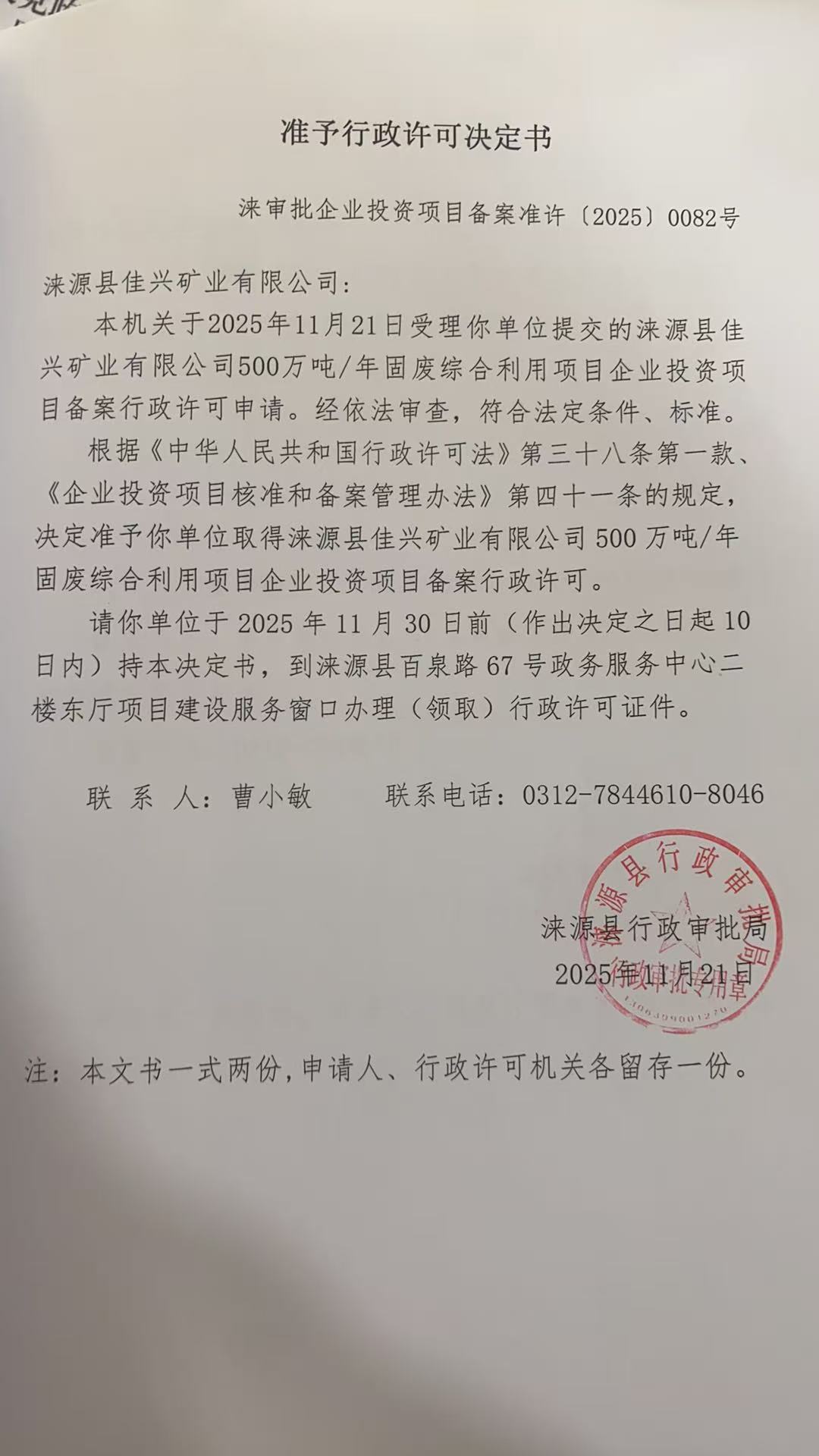 涞源县佳兴矿业有限公司行政许可决定书.jpg
