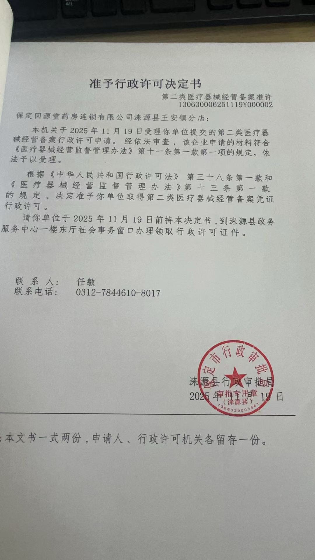 保定回源堂药房连锁有限公司涞源县王安镇分店行政许可决定书.jpg