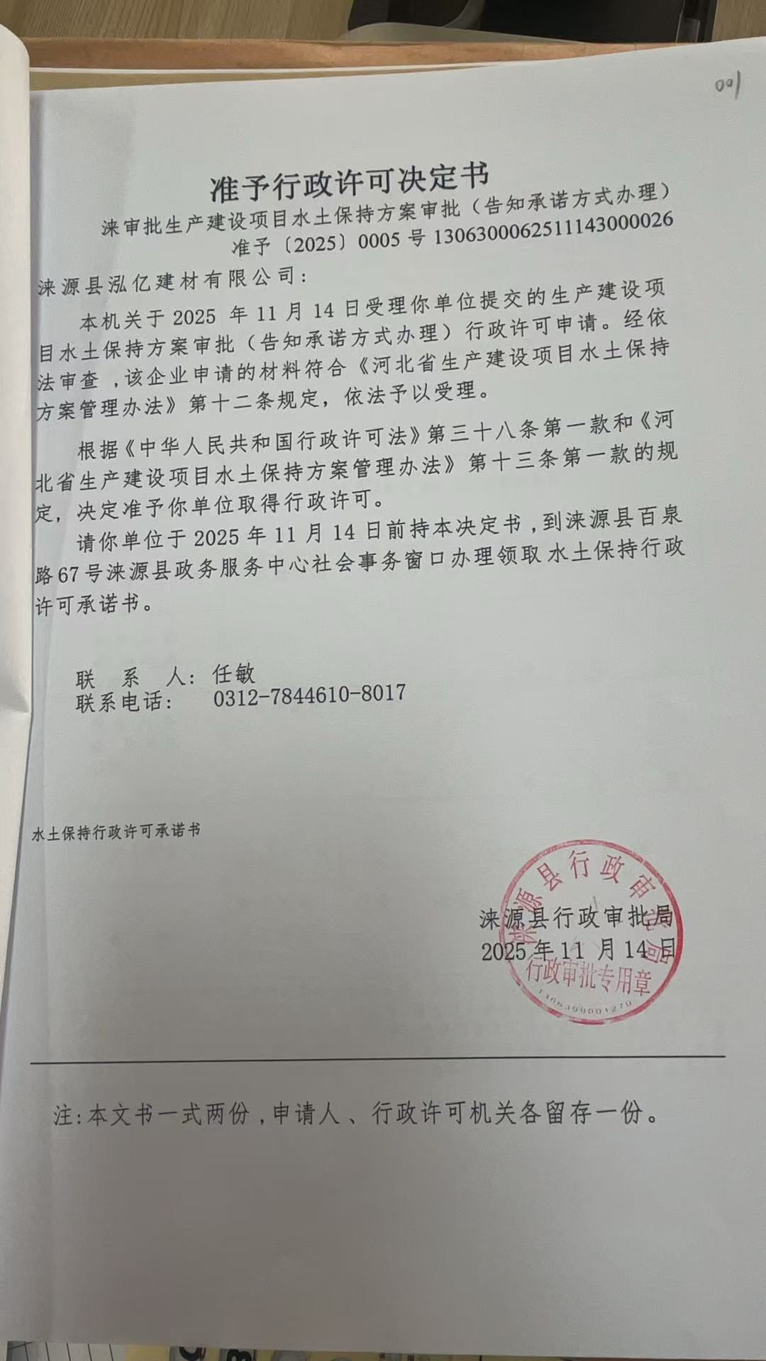 涞源县泓亿建材有限公司行政许可决定书.jpg