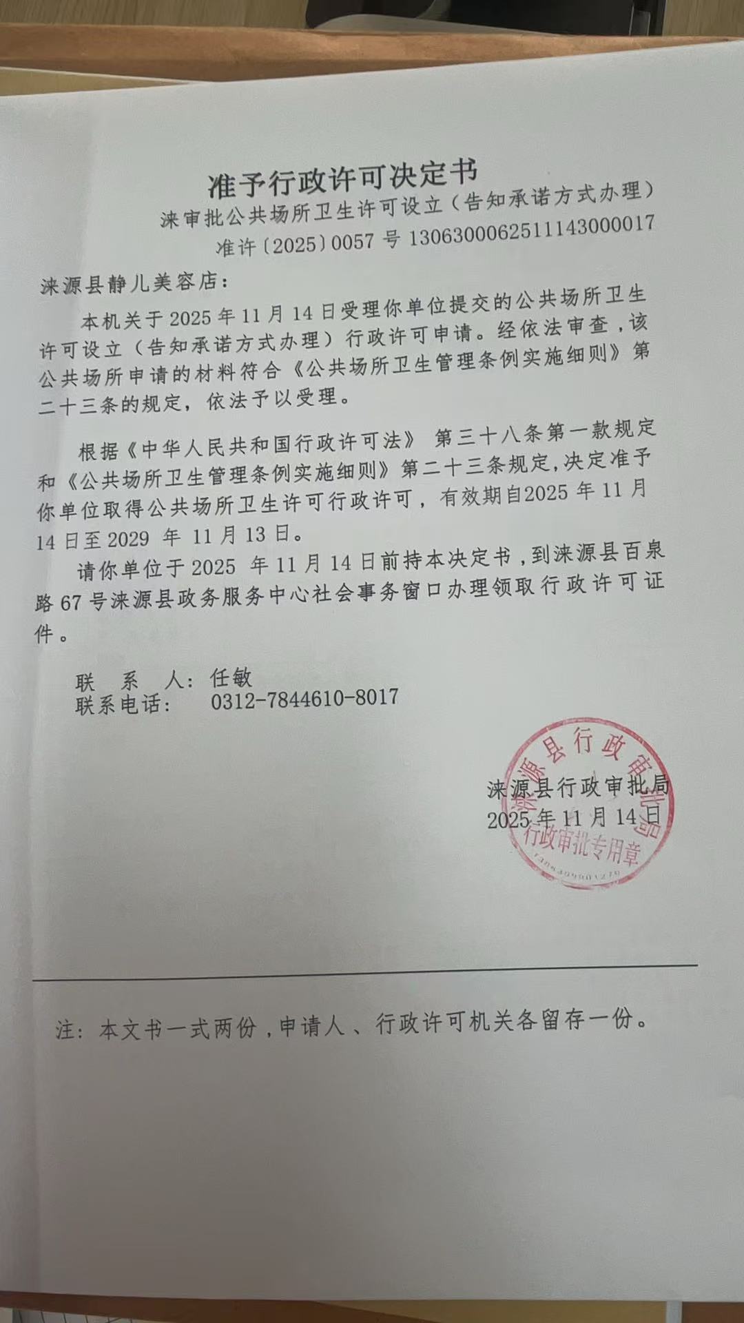 涞源县静儿美容店行政许可决定书.jpg