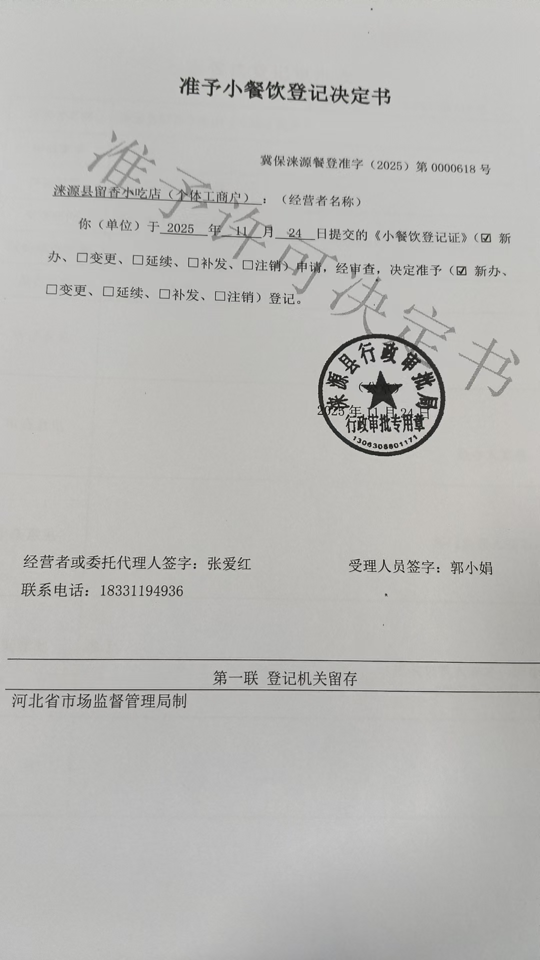 涞源县留香小吃店准予小餐饮登记决定书.jpg