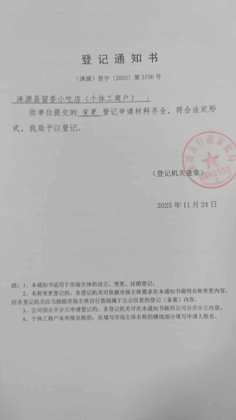 涞源县留香小吃店登记通知书.jpg
