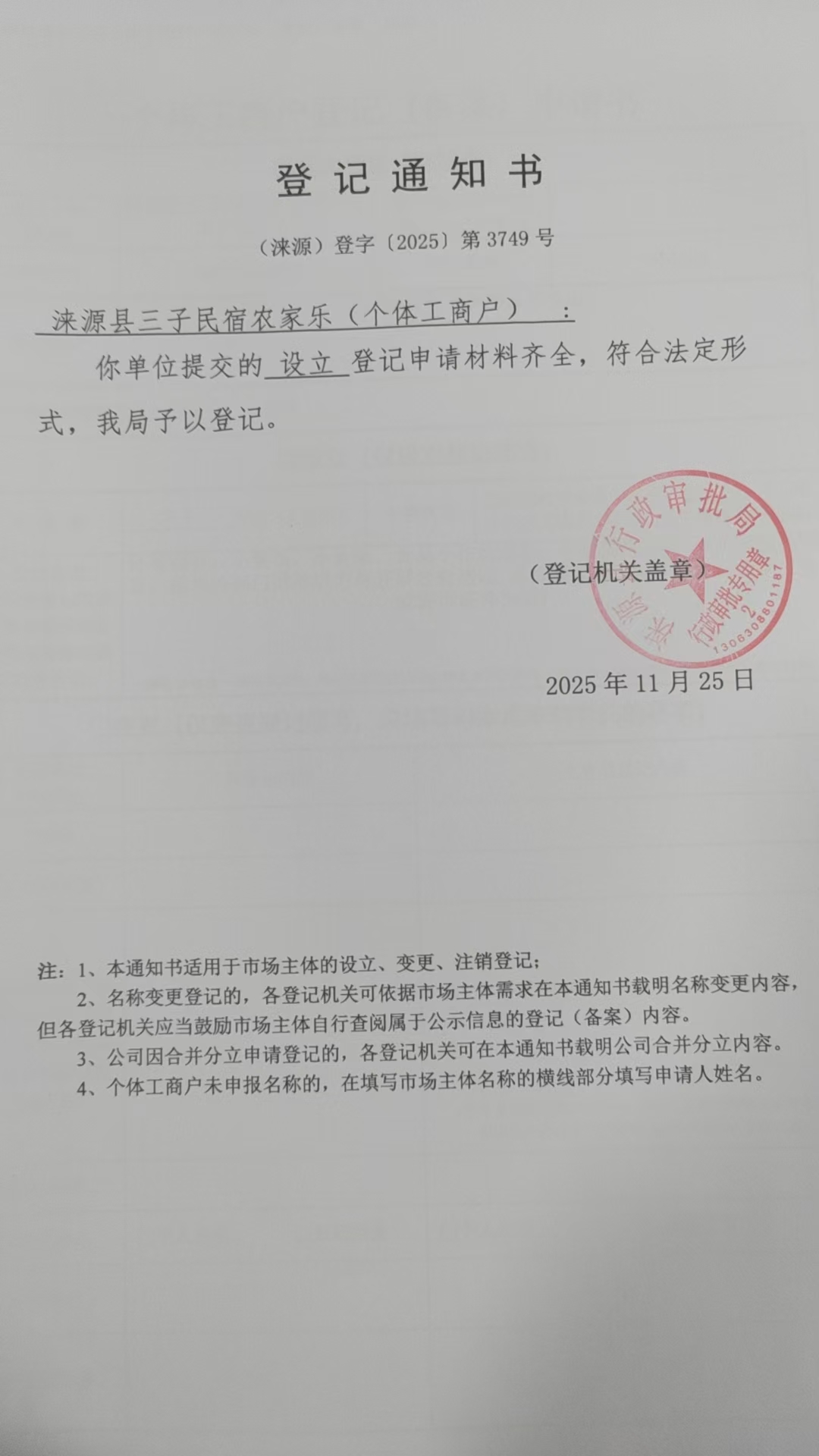 涞源县三子民宿农家乐登记通知书.jpg