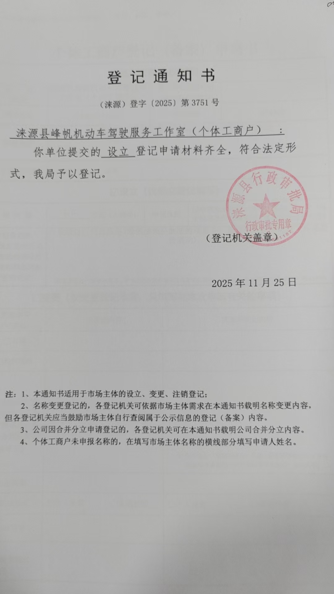 涞源县峰帆机动车驾驶服务工作室登记通知书.jpg