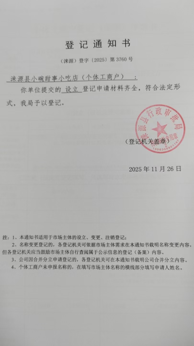 涞源县小碗甜事小吃店登记通知书.jpg