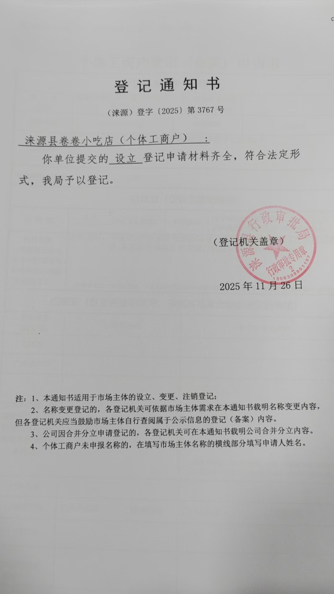 涞源县卷卷小吃店登记通知书.jpg