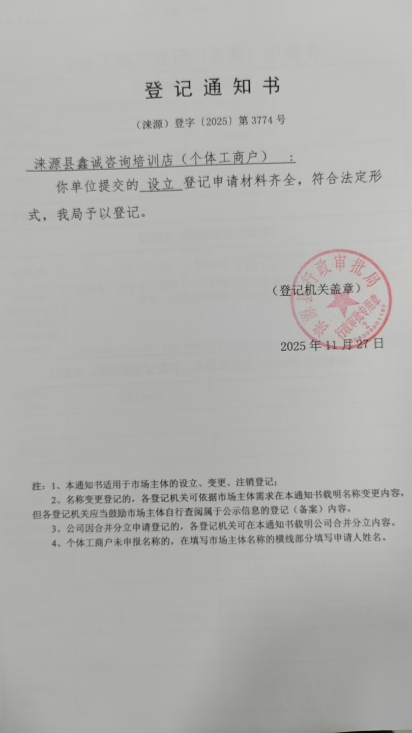 涞源县鑫诚咨询培训店登记通知书.jpg