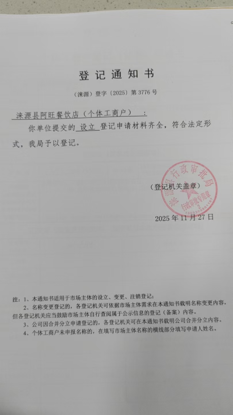 涞源县阿旺餐饮店登记通知书.jpg