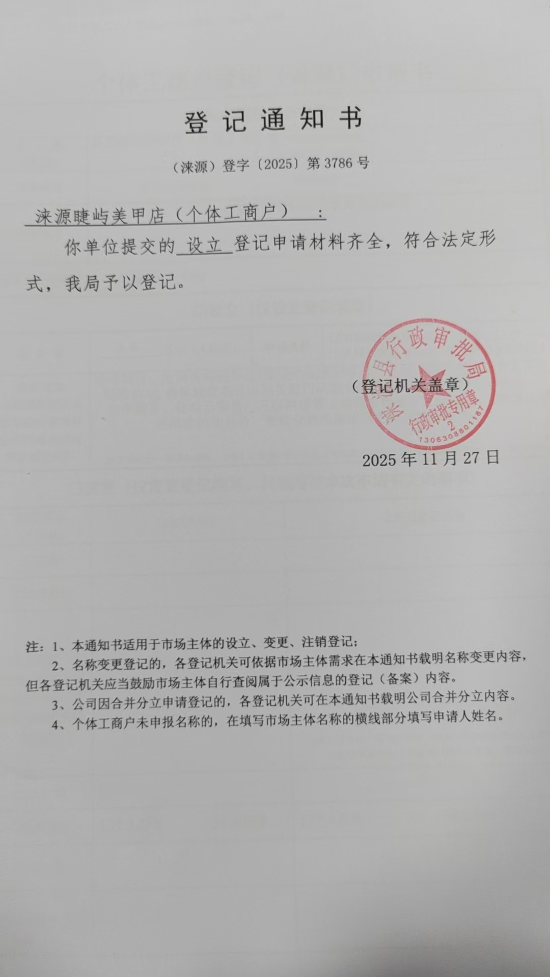 涞源睫屿美甲店登记通知书.jpg